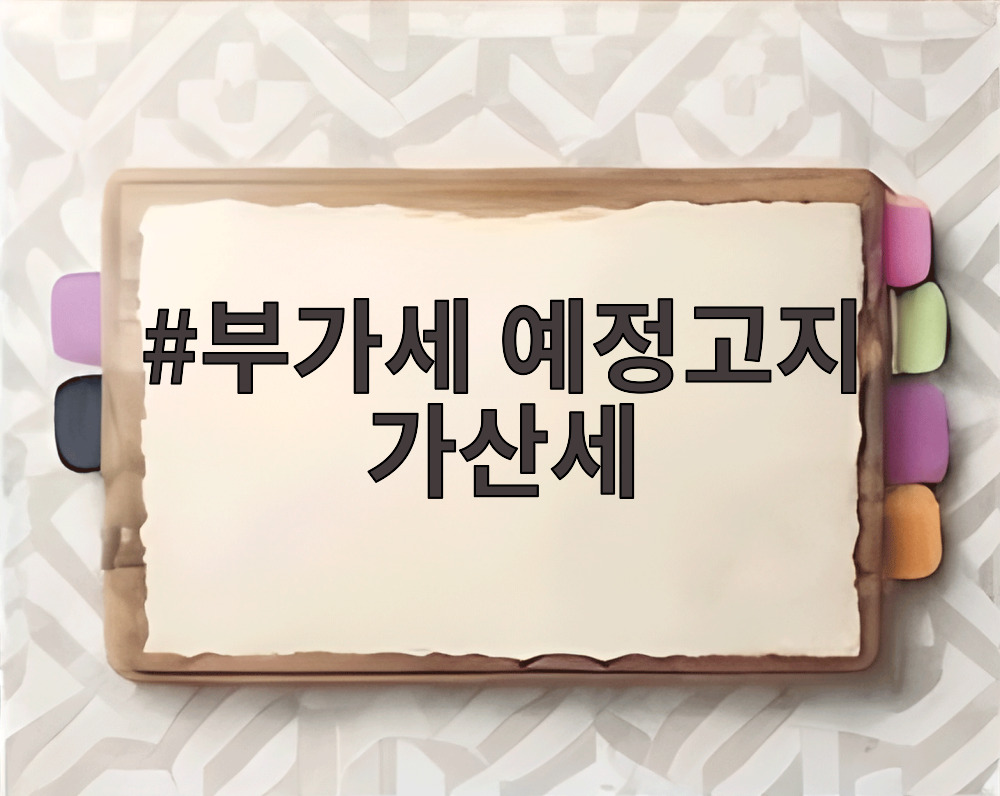 부가세 예정고지 가산세