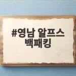 영남 알프스 백패킹 초보도 걷는 하늘억새길 1박 2일 일정 영남 알프스 백패킹