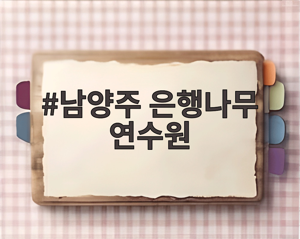 남양주 은행나무 연수원