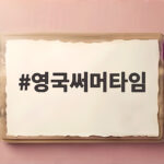 영국써머타임