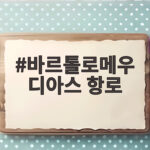 바르톨로메우 디아스 항로가 희망봉 발견으로 이어지기까지 바르톨로메우 디아스 항로