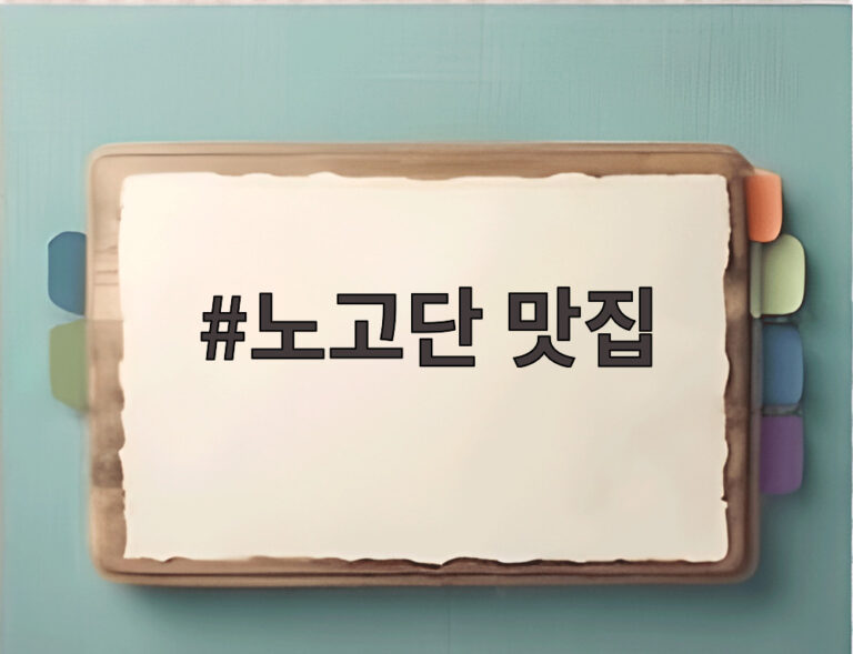 노고단 맛집