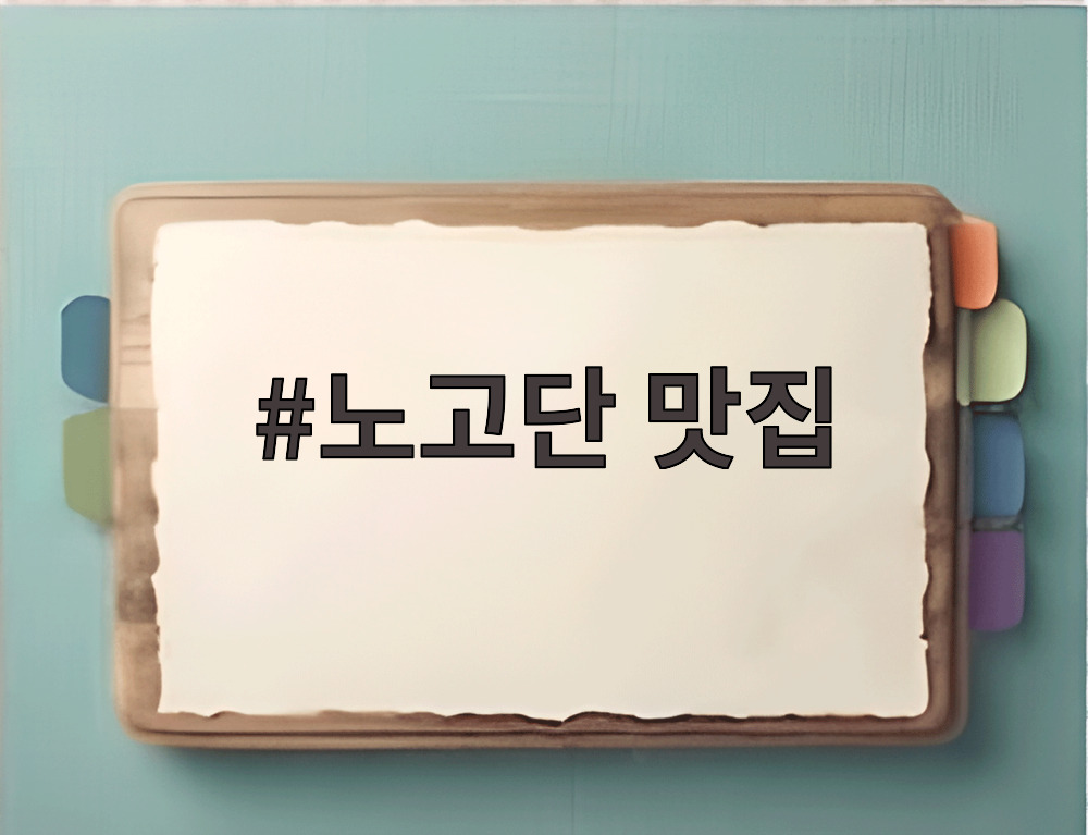 노고단 맛집
