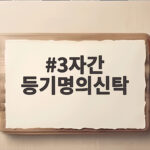 3자간 등기명의신탁