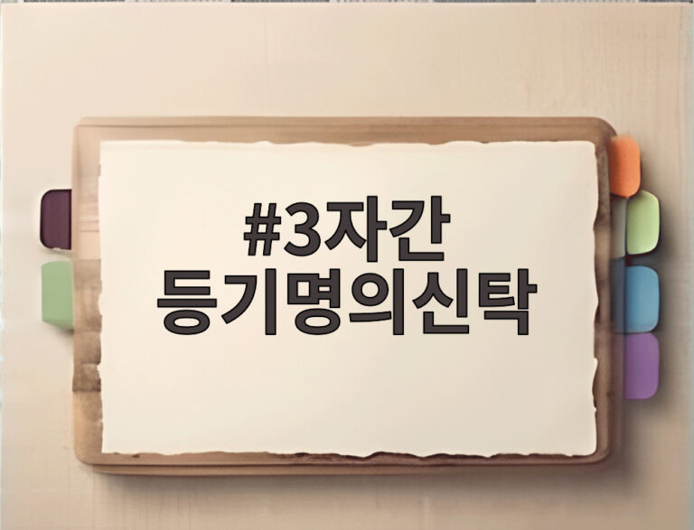 3자간 등기명의신탁