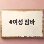 여성 잠바