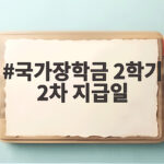 국가장학금 2학기 2차 지급일