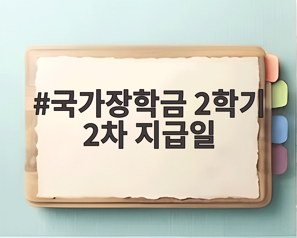 국가장학금 2학기 2차 지급일