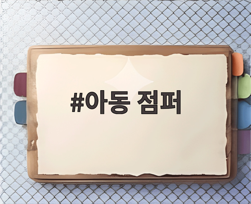 아동 점퍼