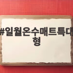 일월온수매트특대형