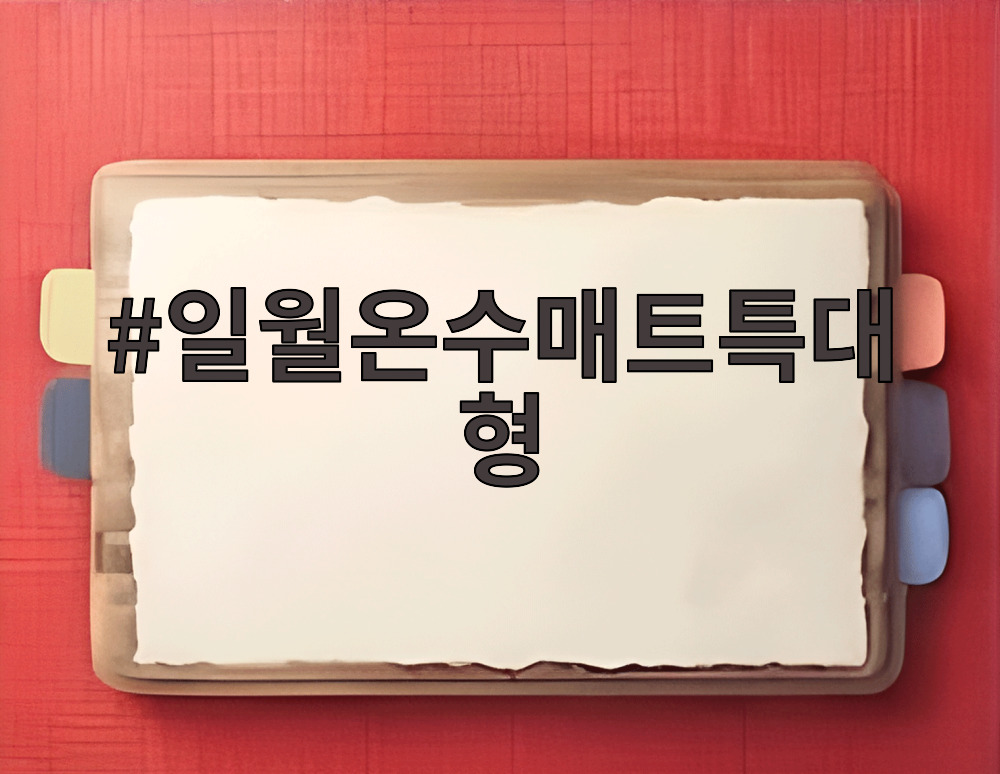 일월온수매트특대형
