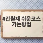 간월재 쉬운코스 가는방법