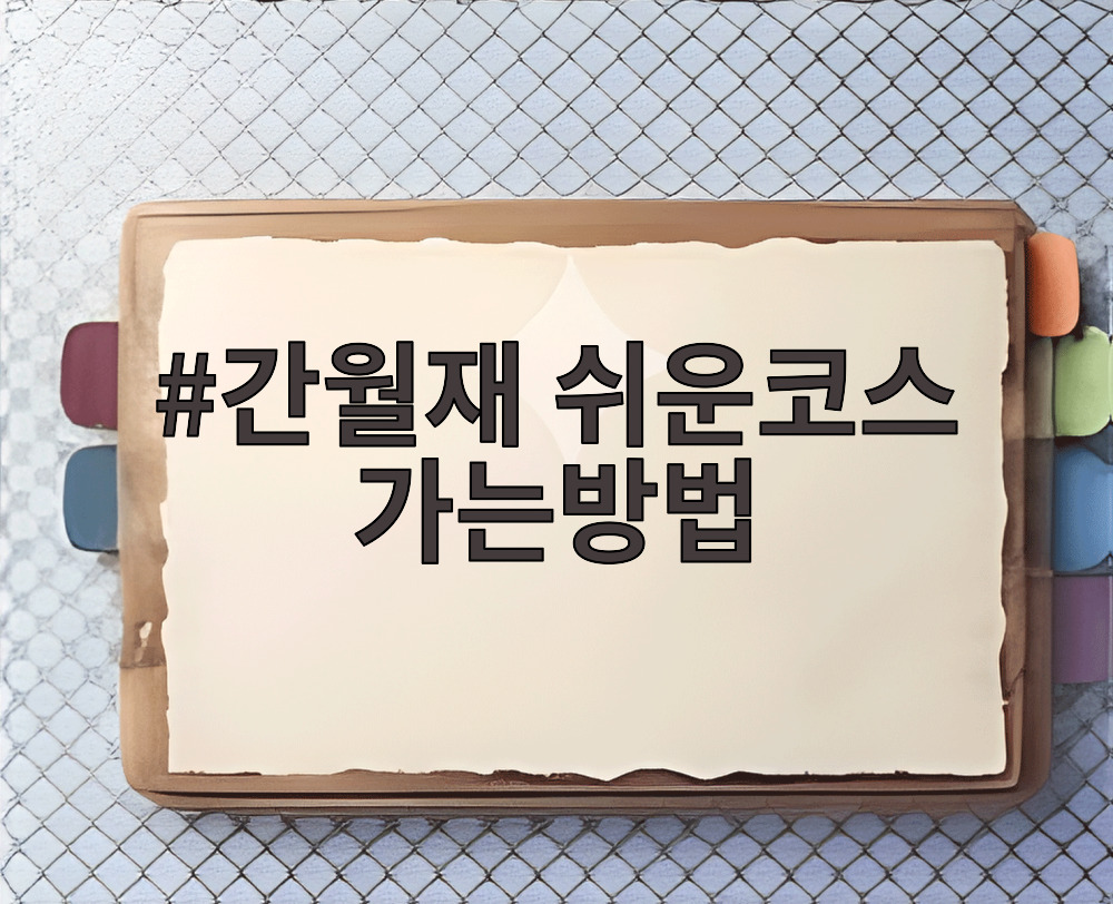 간월재 쉬운코스 가는방법