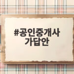 공인중개사 가답안