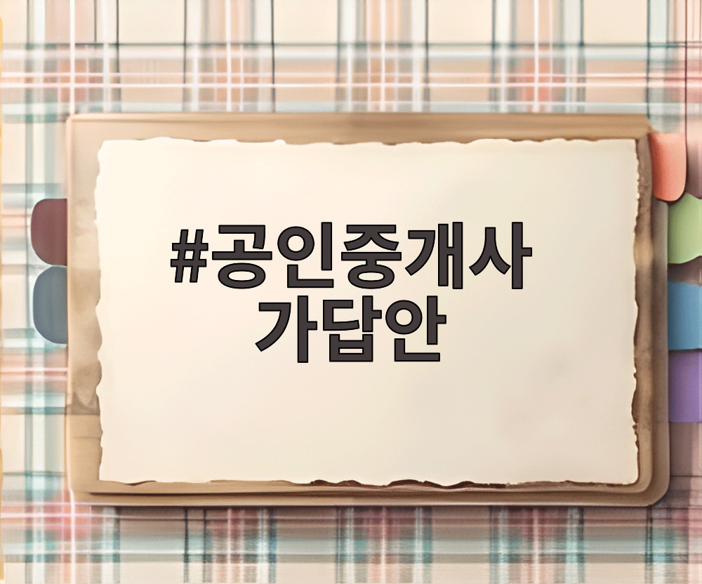 공인중개사 가답안
