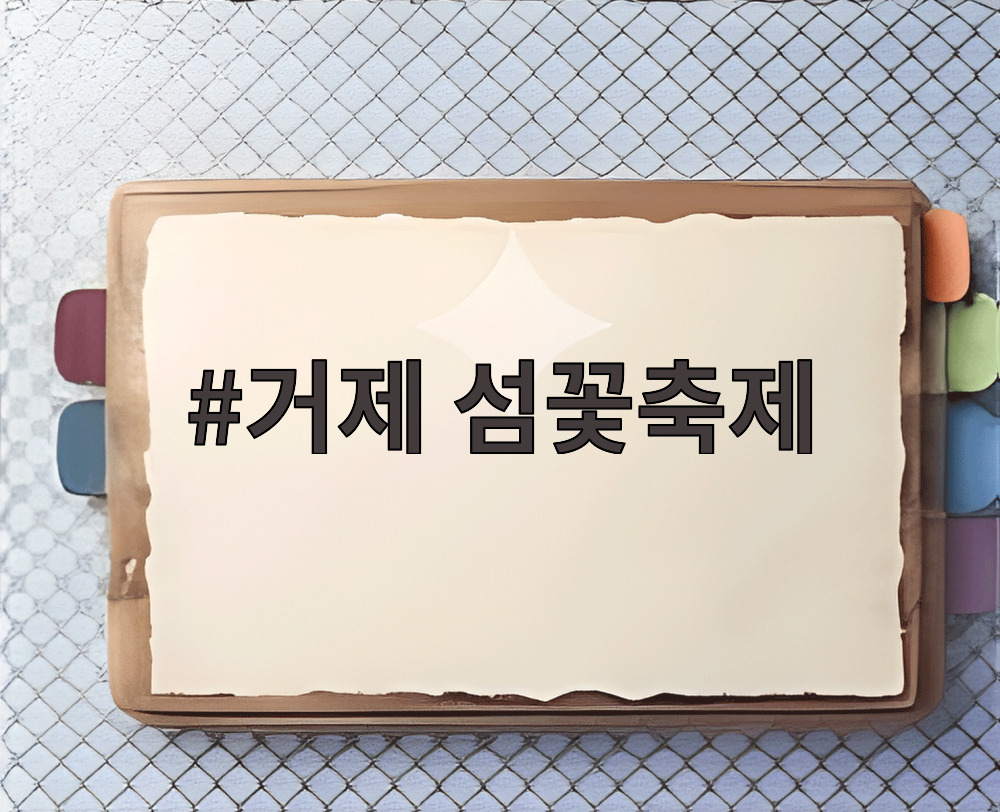 거제 섬꽃축제