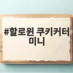 할로윈 쿠키커터 미니