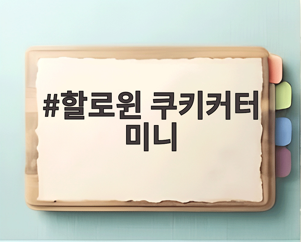할로윈 쿠키커터 미니