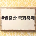 월출산 국화축제