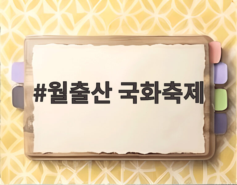 월출산 국화축제