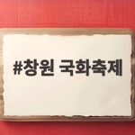 창원 국화축제