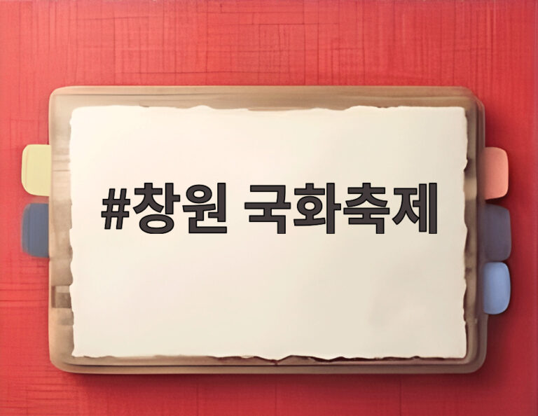 창원 국화축제