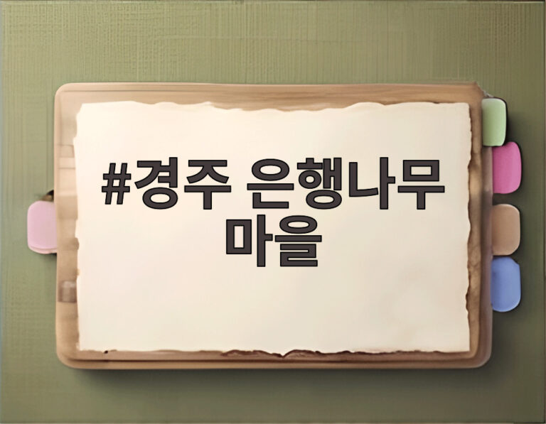 경주 은행나무 마을