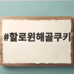 할로윈해골쿠키