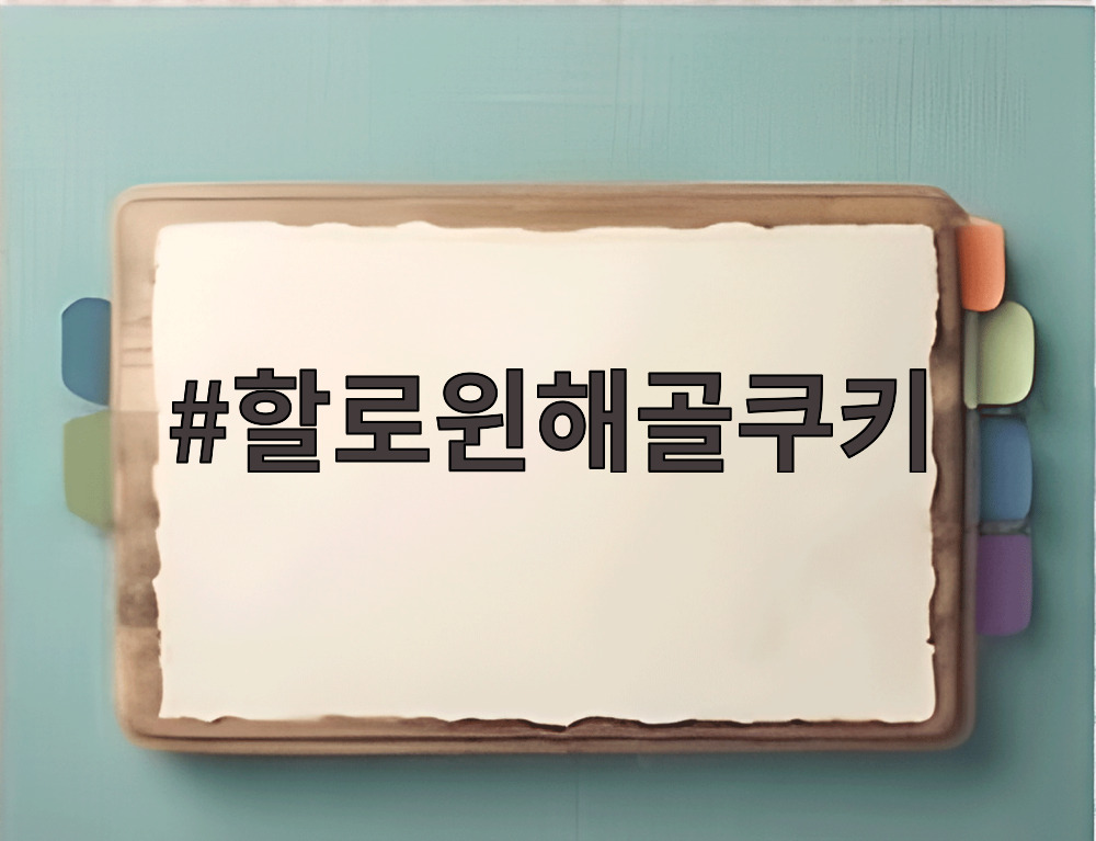 할로윈해골쿠키