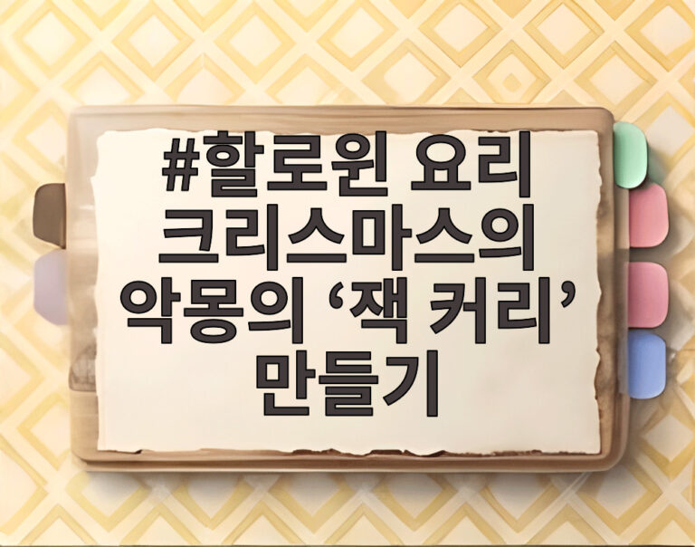 할로윈 요리 크리스마스의 악몽의 ‘잭 커리’ 만들기