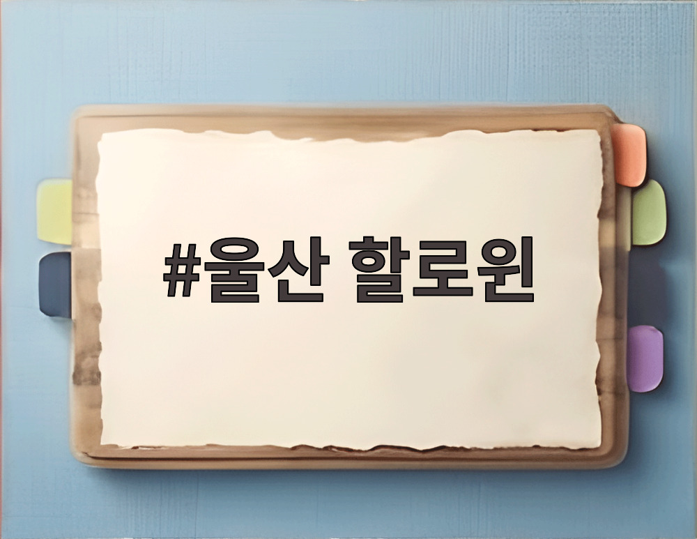 울산 할로윈