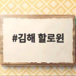 김해 할로윈