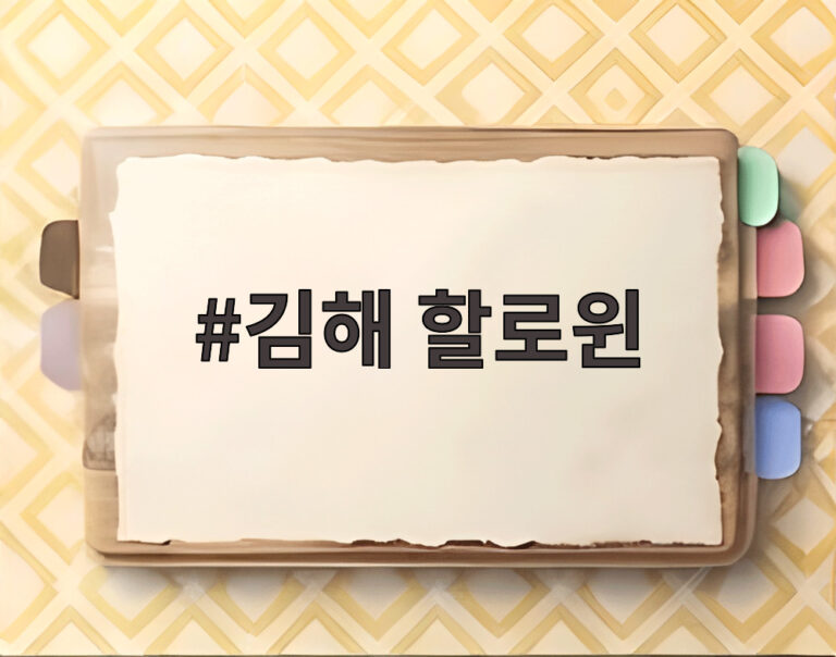 김해 할로윈