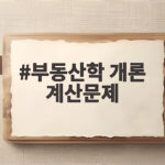 부동산학 개론 계산문제 매번 틀린다면 이렇게 공부해 보세요 부동산학 개론 계산문제