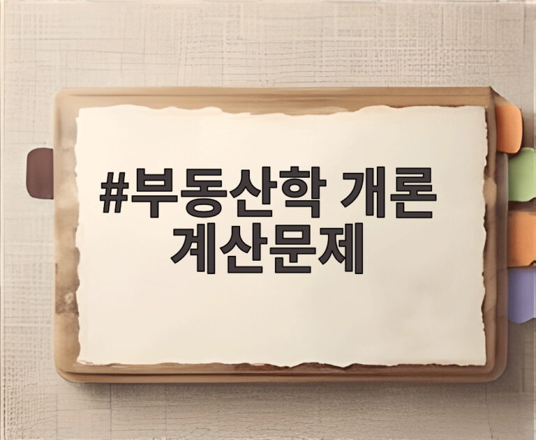 부동산학 개론 계산문제