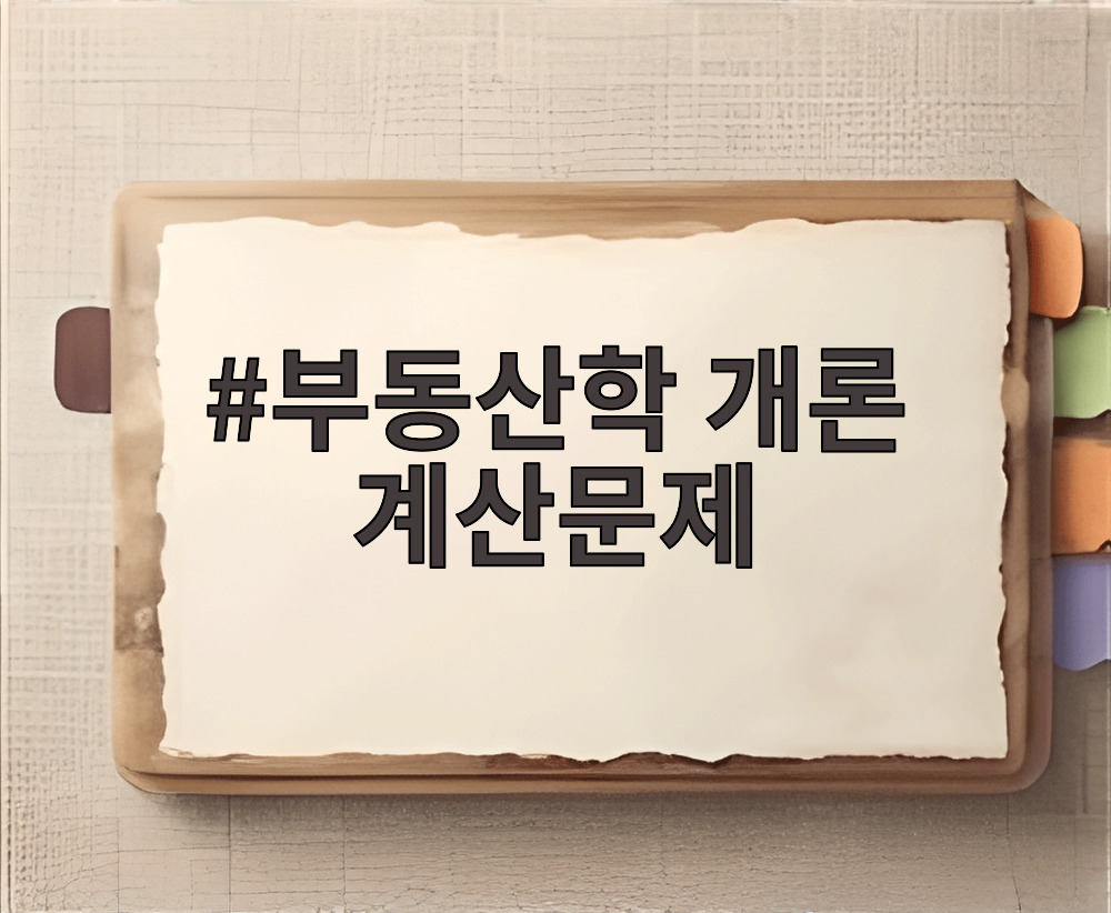 부동산학 개론 계산문제