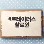 트레이더스 할로윈