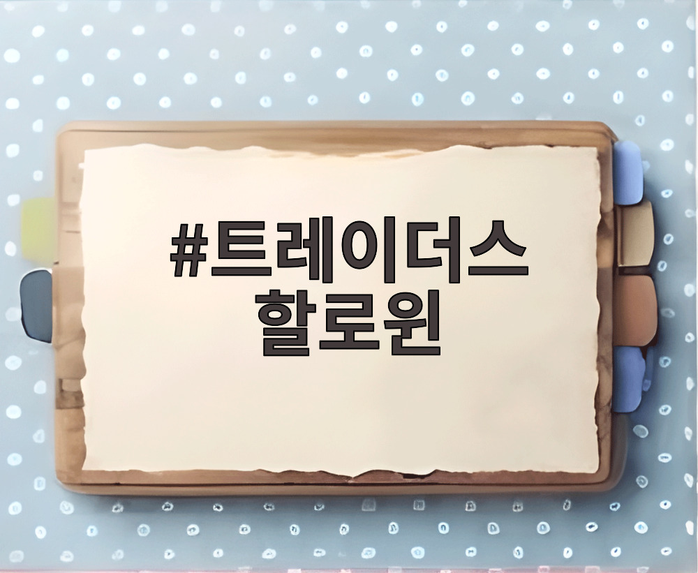 트레이더스 할로윈