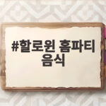 할로윈 홈파티 음식