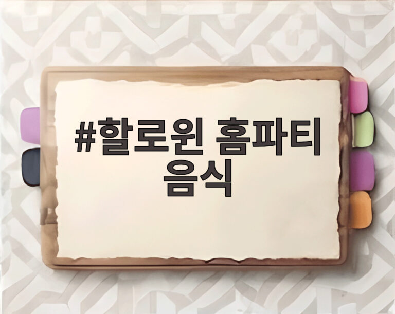 할로윈 홈파티 음식