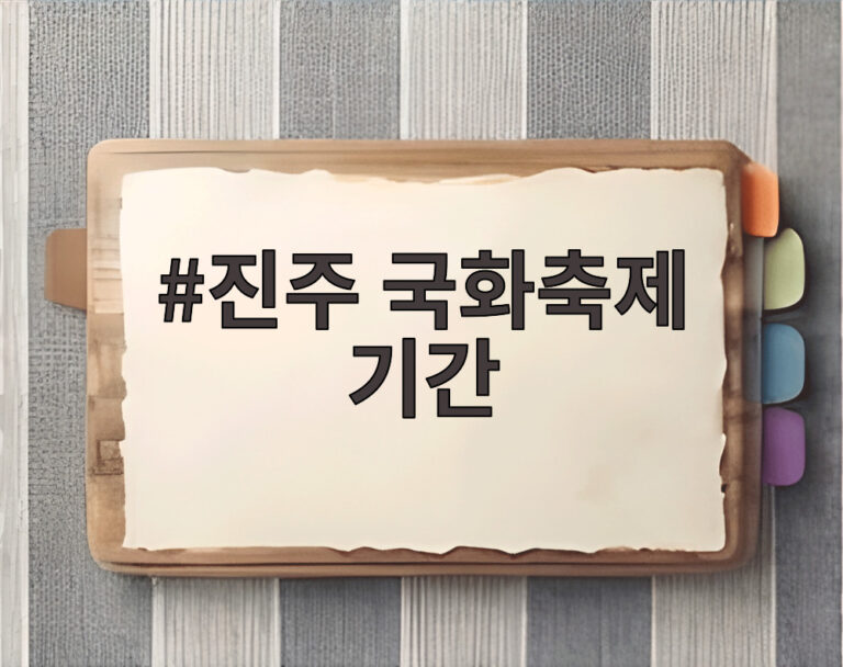 진주 국화축제 기간