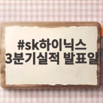 sk하이닉스 3분기실적 발표일