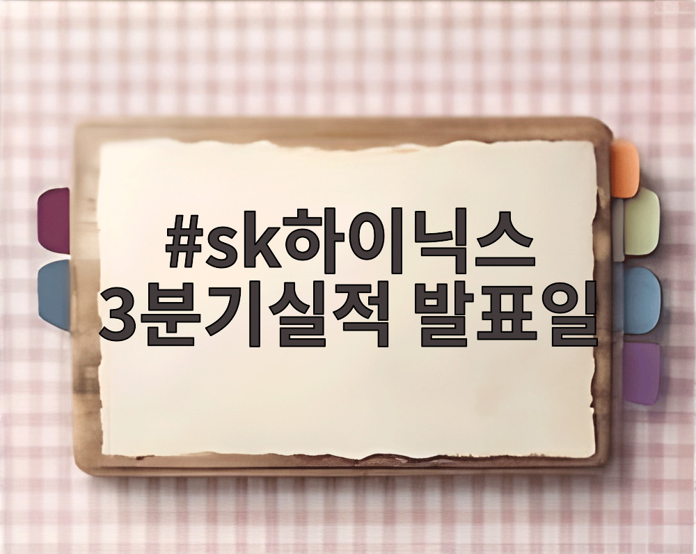 sk하이닉스 3분기실적 발표일