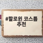 할로윈 코스튬 추천
