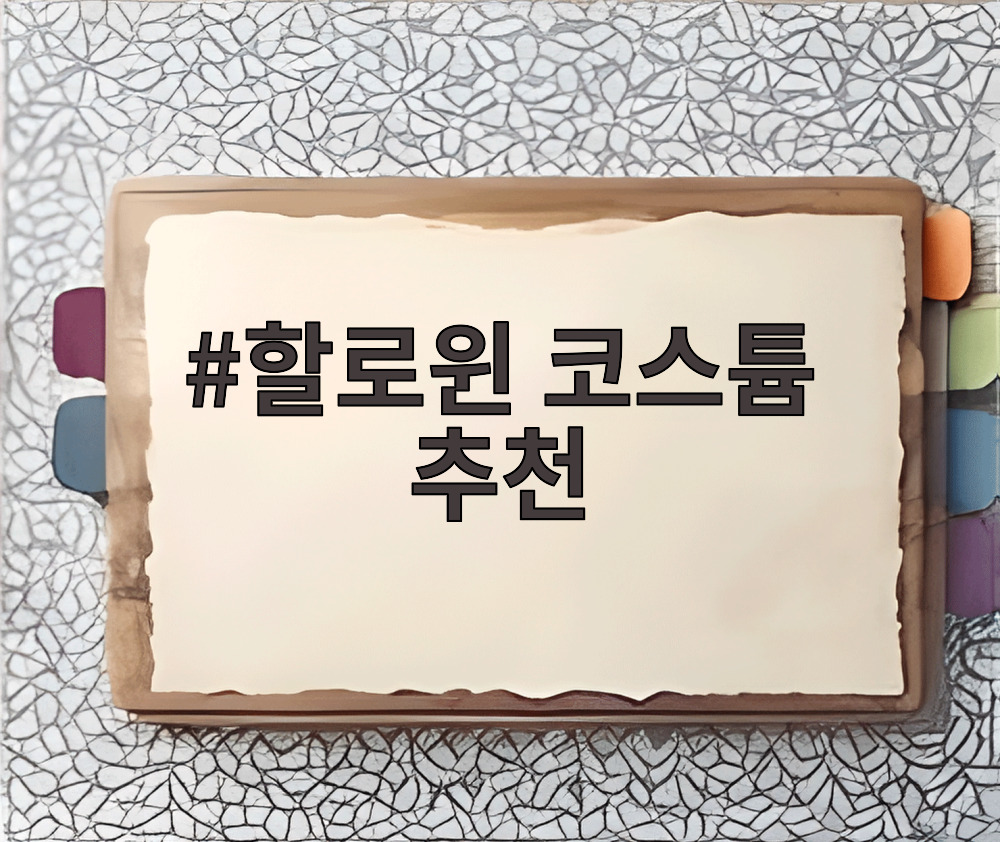 할로윈 코스튬 추천
