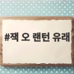 잭 오 랜턴 유래