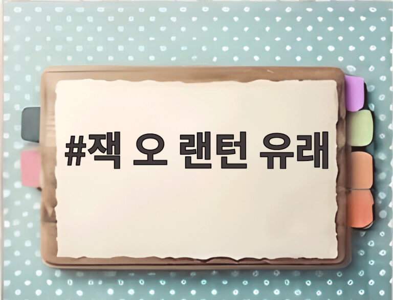 잭 오 랜턴 유래