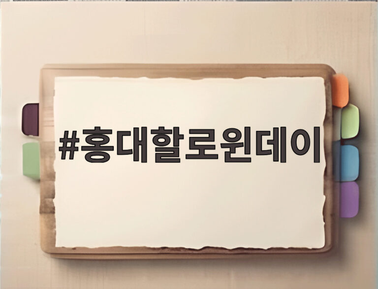 홍대할로윈데이