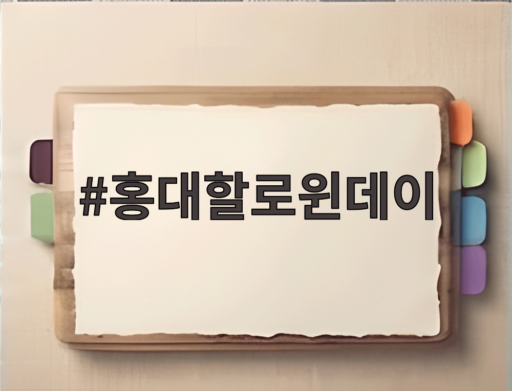 홍대할로윈데이
