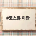 코스튬 이란